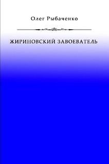 Жириновский завоеватель - Рыбаченко Олег Павлович