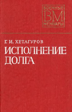 Исполнение долга - Хетагуров Георгий Иванович Герой Советского Союза