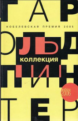 Голоса семьи: Радиопьеса — Пинтер Гарольд