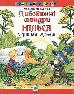 Дивовижні мандри Нільса з дикими гусьми - Лагерлёф Сельма Оттилия Ловиса