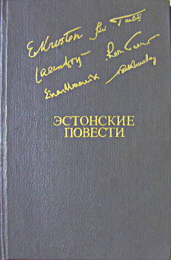 Эстонские повести — Туулик Юри Каарелович