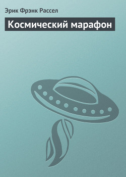 Космический марафон — Рассел Эрик Фрэнк