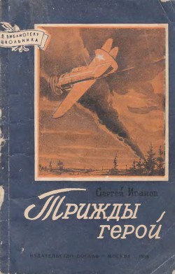 Трижды герой — Иванов Сергей Н.