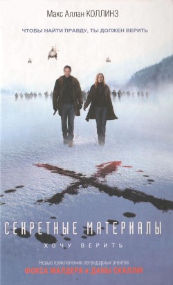 Секретные материалы: Хочу верить - Коллинз Макс Аллан