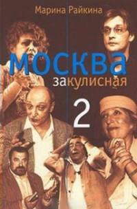 Москва закулисная - 2 - Райкина Марина Александровна