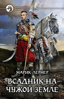 Всадник на чужой земле - Лернер Марик (Ма Н Лернер) lrnr1