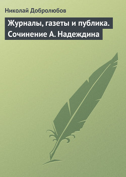 Журналы, газеты и публика. Сочинение А. Надеждина - Добролюбов Николай Александрович