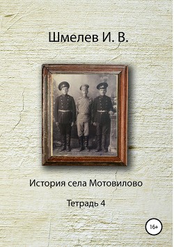 История села Мотовилово Тетрадь 4 — Шмелев Александр Юрьевич