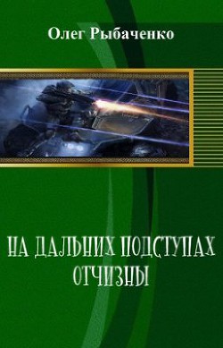 На дальних подступах Отчизны (СИ) - Рыбаченко Олег Павлович