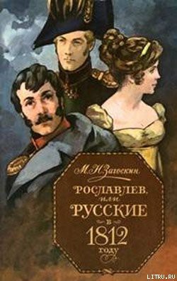 Рославлев, или Русские в 1812 году - Загоскин Михаил Николаевич