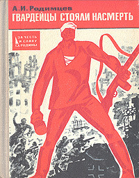 Гвардейцы стояли насмерть — Родимцев Александр Ильич