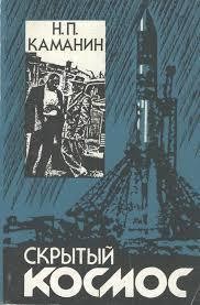 Скрытый космос (Книга 1, 1960-1963) - Каманин Николай Петрович