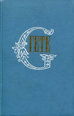 Собрание сочинений в десяти томах. Том шестой. Романы и повести — фон Гёте Иоганн Вольфганг