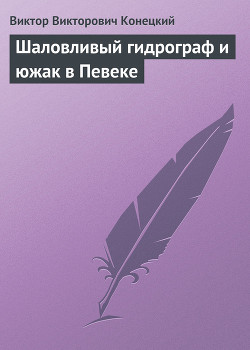 Шаловливый гидрограф и южак в Певеке — Конецкий Виктор Викторович