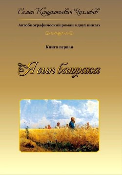 Я сын батрака. Книга 1 - Чухлебов Семен Кондратьевич