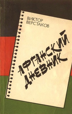 Афганский дневник — Верстаков Виктор Глебович