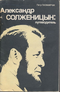 Александр Солженицын: Путеводитель - Паламарчук Пётр Георгиевич