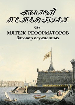 Мятеж реформаторов. Заговор осужденных - Гордин Яков Аркадьевич