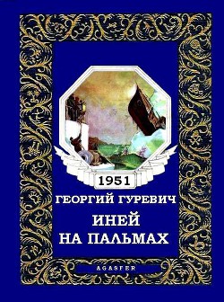 Иней на пальмах (журн. вариант) — Гуревич Георгий Иосифович