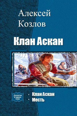 Клан Аскан. Дилогия (СИ) - Козлов Алексей Евгеньевич