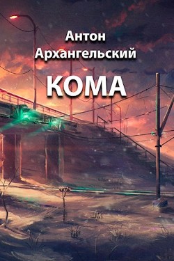 Кома (СИ) - Архангельский Антон