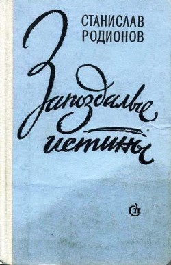 Цветы на окнах — Родионов Станислав Васильевич