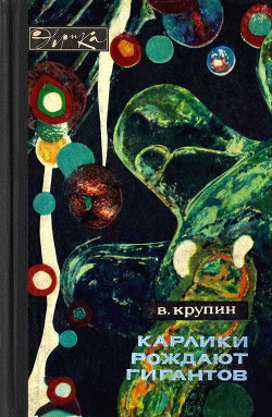 Карлики рождают гигантов - Крупин Владимир Дмитриевич