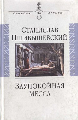 Заупокойная месса — Пшибышевский Станислав Феликс