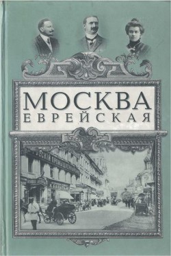 Москва еврейская - Саладин Алексей Тимофеевич