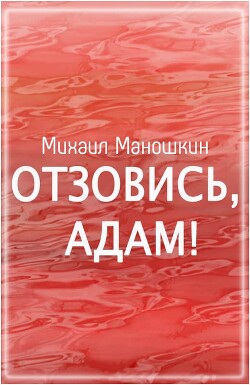 Отзовись, Адам! — Маношкин Михаил Павлович