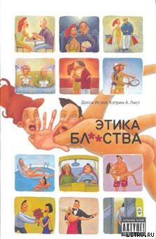 Этика бл**ства - Истон Досси