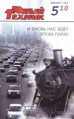 Юный техник, 2010 № 05 - Журнал Юный техник