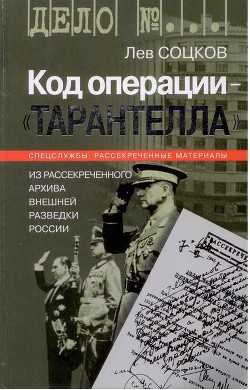 Код операции - ''Тарантелла''. Из архива Внешней разведки России - Соцков Лев Филиппович