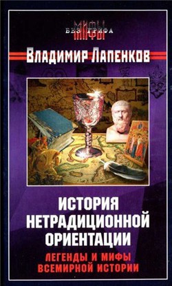 История нетрадиционной ориентации. Легенды и мифы всемирной истории - Лапенков Владимир Борисович