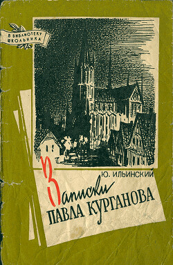 Записки Павла Курганова - Ильинский Юрий Борисович