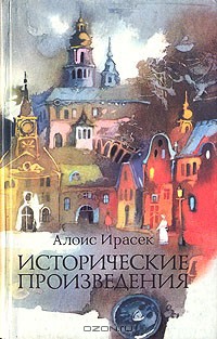 Скалаки — Ирасек Алоис