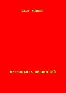 Переоценка ценностей - Менбек Влад