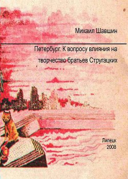 Петербург.  К вопросу влияния на творчество братьев Стругацких — Шавшин Михаил Сергеевич