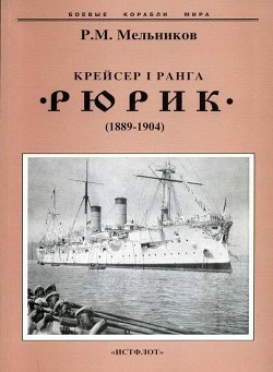 Крейсер I ранга Рюрик (1889-1904) - Мельников Рафаил Михайлович