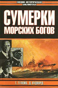 Сумерки морских богов — Тулейя Таддеуш