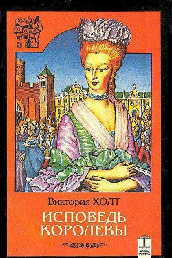 Исповедь королевы - Холт Виктория