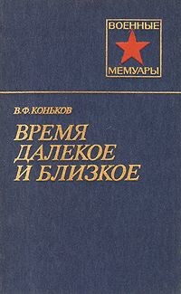 Время далекое и близкое - Коньков Василий Фомич