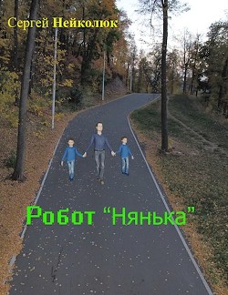 Робот нянька (СИ) - Нейколюк Сергей Анатольевич
