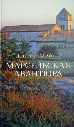 Марсельская авантюра - Мейл Питер