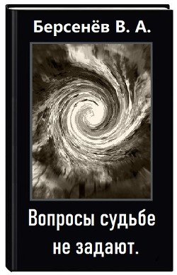 Вопросы судьбе не задают (СИ) - Берсенёв Валентин Анатольевич CDmarker