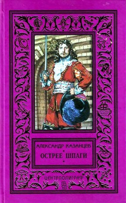 Острее шпаги - Казанцев Александр Петрович