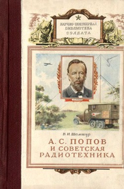 А. С. Попов и советская радиотехника — Шамшур Владимир Иванович