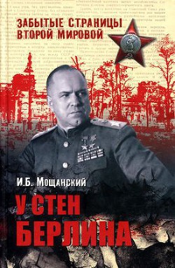 У стен Берлина - Мощанский Илья Борисович