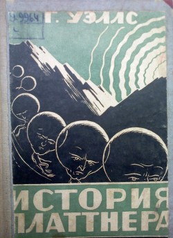 Хрустальное яйцо (пер. Ирская) — Уэллс Герберт Джордж