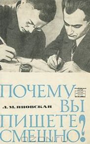 Почему вы пишете смешно?  — Яновская Лидия